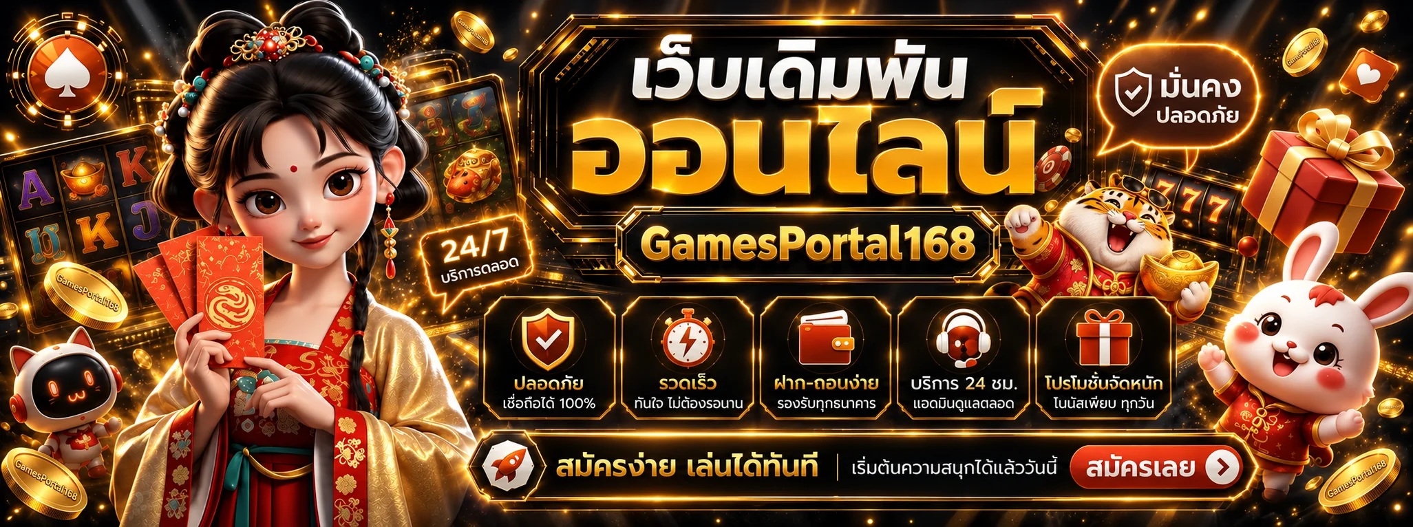 สล็อตออนไลน์ GamesPortal168 พร้อม Fortune Tiger และฟีเจอร์หลัก